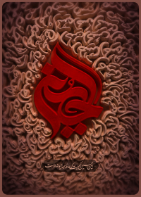 دهمین سوگواره عاشورایی پوستر هیأت-محمد صادق پوروهاب-بخش جنبی-پوستر شیعی