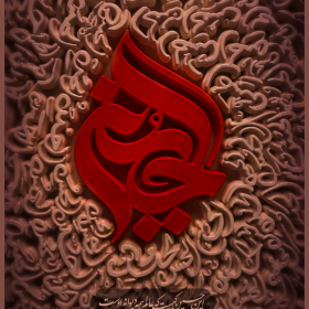 دهمین سوگواره عاشورایی پوستر هیأت-محمد صادق پوروهاب-بخش جنبی-پوستر شیعی