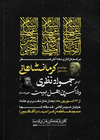 یازدهمین سوگواره عاشورایی پوستر هیأت-آرمین رهنما-پوستر اعلان هیات-پوستر اعلان عاشورایی