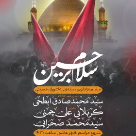 یازدهمین سوگواره عاشورایی پوستر هیأت-محمد اعتمادی خواه-پوستر اعلان هیات-پوستر اعلان عاشورایی