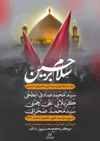 یازدهمین سوگواره عاشورایی پوستر هیأت-محمد اعتمادی خواه-پوستر اعلان هیات-پوستر اعلان عاشورایی