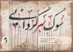 فراخوان ششمین سوگواره عاشورایی پوستر هیأت-سیدمحمد کاظمی-بخش اصلی -پوسترهای محرم