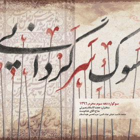 فراخوان ششمین سوگواره عاشورایی پوستر هیأت-سیدمحمد کاظمی-بخش اصلی -پوسترهای محرم