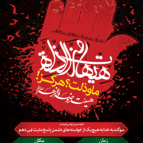 سوگواره پنجم-پوستر 7-مرتضی جعفرزاده-پوستر های اطلاع رسانی محرم