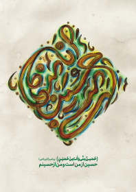 دوازدهمین سوگواره عاشورایی پوستر هیأت-فاطمه حسینی-بخش جنبی پوستر شیعی