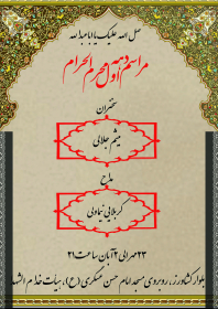 سوگواره چهارم-پوستر 9-محمدرضا غفاری-پوستر اطلاع رسانی هیأت