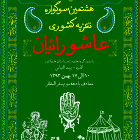 سوگواره پنجم-پوستر 6-داود نعیمی-پوستر های اطلاع رسانی محرم