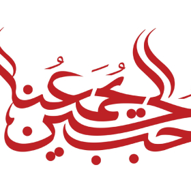 سوگواره چهارم-پوستر 3-سیدمحمدسجاد واعظ برزانی-پوستر عاشورایی