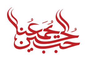 سوگواره چهارم-پوستر 3-سیدمحمدسجاد واعظ برزانی-پوستر عاشورایی