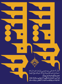 فراخوان ششمین سوگواره عاشورایی پوستر هیأت-میثم باباحسین پور-بخش جنبی-پوسترهای عاشورایی