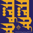فراخوان ششمین سوگواره عاشورایی پوستر هیأت-میثم باباحسین پور-بخش جنبی-پوسترهای عاشورایی