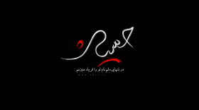 سوگواره اول-پوستر 9-محسن رضایی-پوستر هیأت