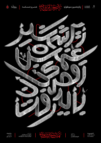 هشتمین سوگواره عاشورایی پوستر هیات-مجید کشاورزی میاندشتی-اصلی-پوستر اعلان هیأت