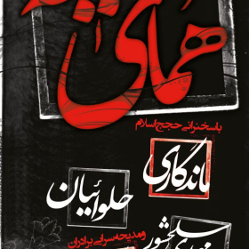 سوگواره پنجم-پوستر 18-ناصر خصاف-پوستر اطلاع رسانی سایر مجالس هیأت