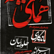 سوگواره پنجم-پوستر 18-ناصر خصاف-پوستر اطلاع رسانی سایر مجالس هیأت