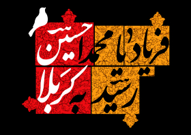یازدهمین سوگواره عاشورایی پوستر هیأت-مهدی نجیمی-پوستر شیعی-پوسترعاشورایی