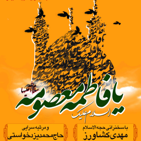 سوگواره پنجم-پوستر 26-مهدی شهربافی-پوستر اطلاع رسانی سایر مجالس هیأت
