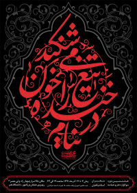 سوگواره اول-پوستر 4-محمدرضا چیت ساز-پوستر هیأت