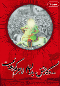 سوگواره چهارم-پوستر 15-مهدی شهربافی-پوستر عاشورایی