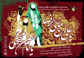 سوگواره چهارم-پوستر 2-هومان هادیزاده-پوستر اطلاع رسانی سایر مجالس هیأت