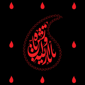 سوگواره دوم-پوستر 4-محمد افشار-پوستر عاشورایی