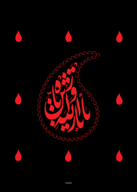 سوگواره دوم-پوستر 4-محمد افشار-پوستر عاشورایی