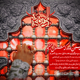 سوگواره پنجم-پوستر 2-حمیدرضا عطایی-پوستر های اطلاع رسانی محرم