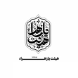 دومین فراخوان نشان هیات-امیرعلی خدابنده-جمع آوری نشان هیأت