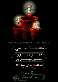 سوگواره چهارم-پوستر 1-محمدحسین پورعلیجان-پوستر اطلاع رسانی سایر مجالس هیأت