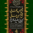 دوازدهمین سوگواره عاشورایی پوستر هیأت-محمدمهدی اولاديان-بخش اصلی پوستر اعلان هیأت-پوستر اعلان محرم