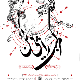 هشتمین سوگواره عاشورایی پوستر هیات-سید امین علمداری-اصلی-پوستر اعلان هیأت