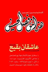 سوگواره اول-پوستر 9-میثاق عینی خراسانی-پوستر هیأت