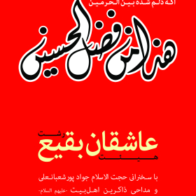 سوگواره اول-پوستر 9-میثاق عینی خراسانی-پوستر هیأت