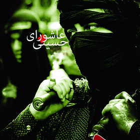 سوگواره چهارم-پوستر 10-محمد طبخی-پوستر عاشورایی