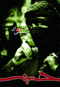 سوگواره چهارم-پوستر 10-محمد طبخی-پوستر عاشورایی