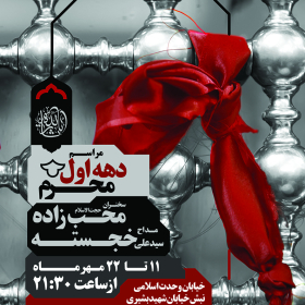 سوگواره پنجم-پوستر 19-محمدرضا ایزدی-پوستر های اطلاع رسانی محرم