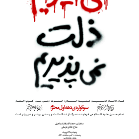 سوگواره چهارم-پوستر 27-محمد قاسم زاده-پوستر اطلاع رسانی هیأت