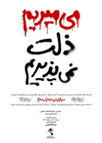 سوگواره چهارم-پوستر 27-محمد قاسم زاده-پوستر اطلاع رسانی هیأت