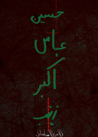 سوگواره چهارم-پوستر 38-محمد جعفری-پوستر عاشورایی