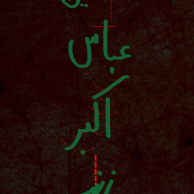 سوگواره چهارم-پوستر 38-محمد جعفری-پوستر عاشورایی