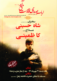 فراخوان ششمین سوگواره عاشورایی پوستر هیأت-علیرضا سراج زاده-بخش اصلی -پوسترهای محرم