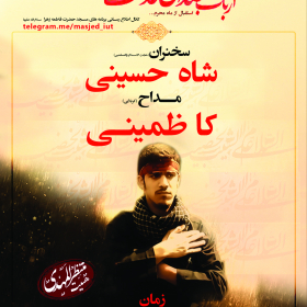 فراخوان ششمین سوگواره عاشورایی پوستر هیأت-علیرضا سراج زاده-بخش اصلی -پوسترهای محرم