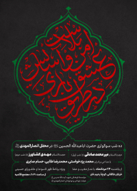 دهمین سوگواره عاشورایی پوستر هیأت-حامد تیموری-بخش اصلی پوستر اعلان هیأت-پوستر اعلان محرم و صفر