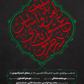 دهمین سوگواره عاشورایی پوستر هیأت-حامد تیموری-بخش اصلی پوستر اعلان هیأت-پوستر اعلان محرم و صفر