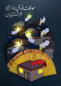 دومین فراخوان تصویرسازی هیأت-راضیه زارعی-روضه های خانگی
