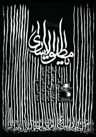 هفتمین سوگواره عاشورایی پوستر هیأت-سیدمحمد کاظمی-بخش اصلی -پوسترهای اطلاع رسانی سایر مجالس هیأت