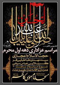 سوگواره پنجم-پوستر 3-سیدرضا فاطمی نیا-پوستر های اطلاع رسانی محرم