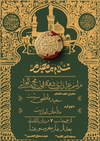 یازدهمین سوگواره عاشورایی پوستر هیأت-سید علیرضا موسوی نسب-پوستر اعلان هیات-پوستر اعلان عاشورایی