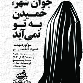 فراخوان ششمین سوگواره عاشورایی پوستر هیأت-ناصر خصاف-بخش اصلی -پوسترهای اطلاع رسانی جلسات هفتگی هیأت