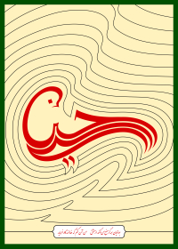 سوگواره سوم-پوستر 2-الهام آل کثیری-پوستر عاشورایی